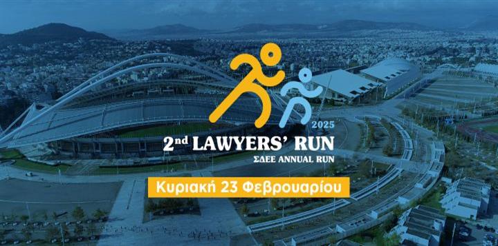 Άνοιξαν οι εγγραφές για το 2nd Lawyers Run (ΣΔΕΕ Annual Run 2025)